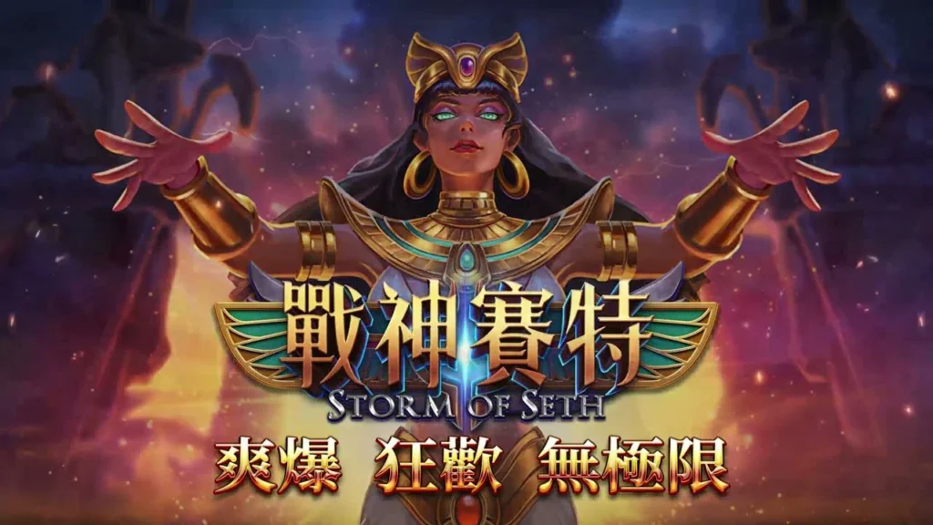 戰神賽特老虎機