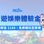 【娛樂城體驗金攻略】富遊娛樂城註冊即送 $168，免費暢玩百家樂、老虎機、彩票！