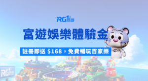 【娛樂城體驗金攻略】富遊娛樂城註冊即送 $168，免費暢玩百家樂、老虎機、彩票！