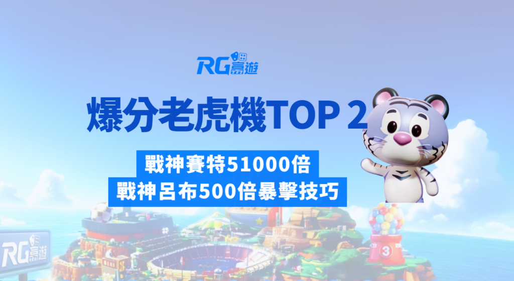 2025爆分老虎機TOP 2|戰神賽特51000倍、戰神呂布500倍暴擊技巧