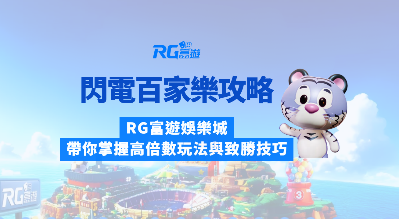 閃電百家樂攻略：RG富遊娛樂城帶你掌握高倍數玩法與致勝技巧