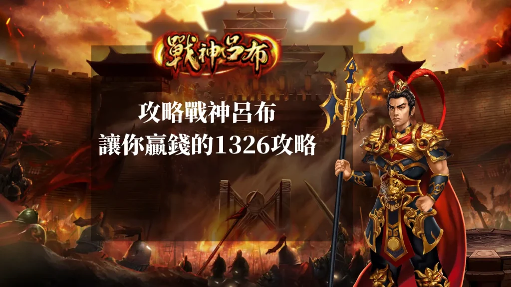 戰神呂布攻略