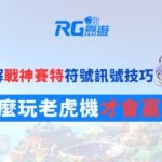 破解戰神賽特符號訊號技巧