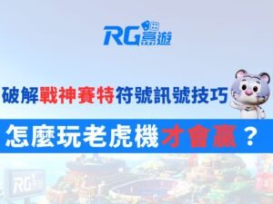 破解戰神賽特符號訊號技巧