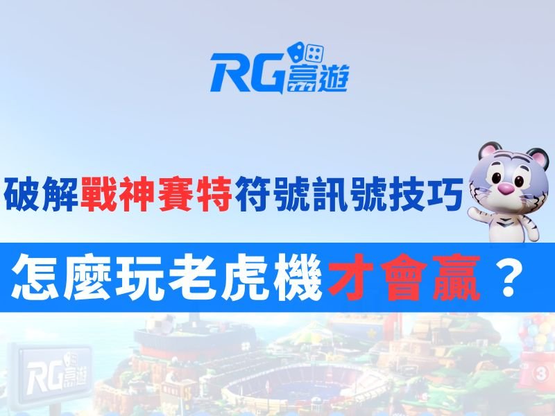 破解戰神賽特符號訊號技巧