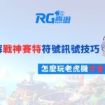 破解戰神賽特符號訊號技巧