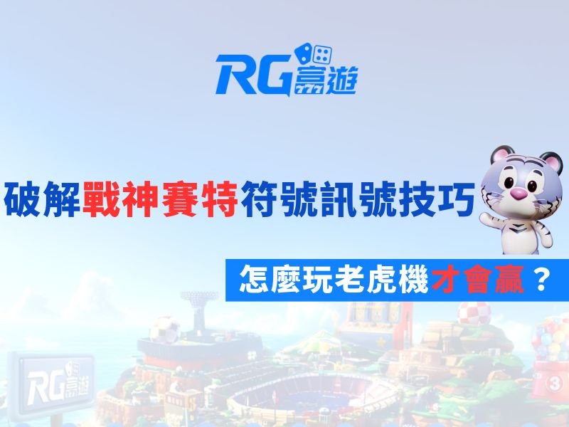 破解戰神賽特符號訊號技巧
