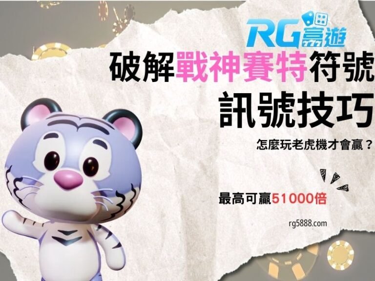 破解戰神賽特符號訊號技巧