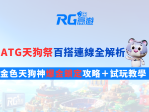 ATG天狗祭老虎機