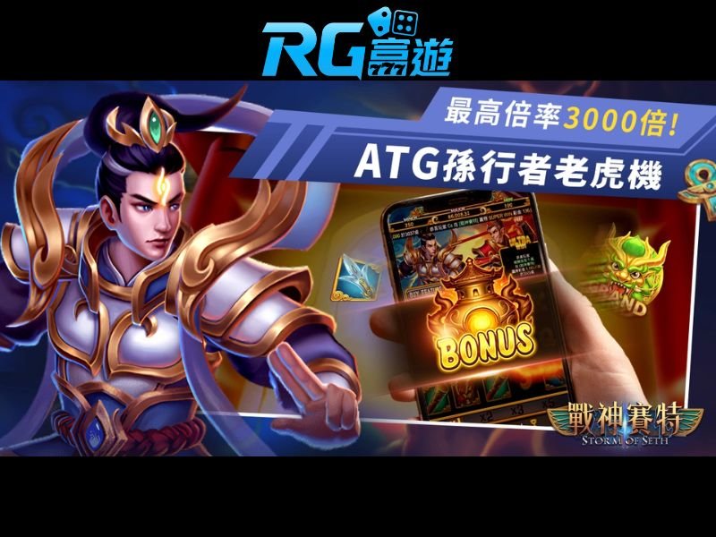 ATG孫行者老虎機3000倍賠率