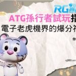 ATG孫行者試玩指南｜電子老虎機界的爆分神話你敢挑戰？