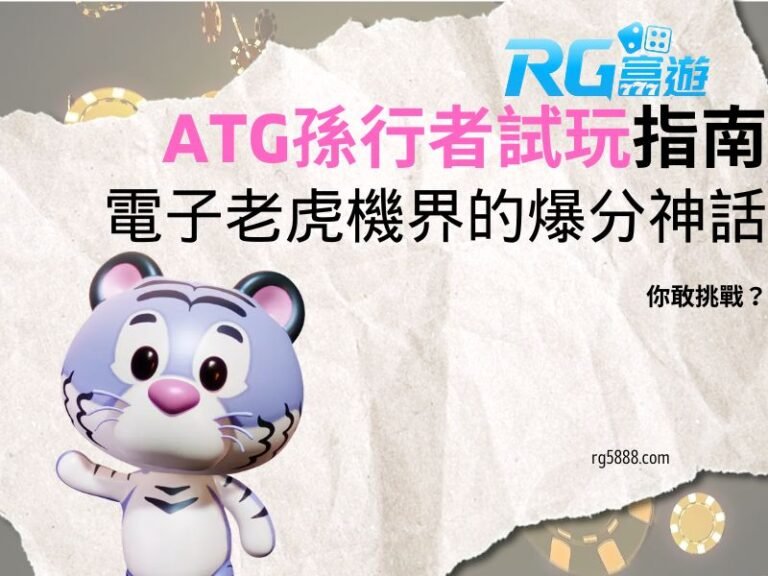 ATG孫行者試玩指南｜電子老虎機界的爆分神話你敢挑戰？