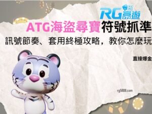 ATG海盜尋寶