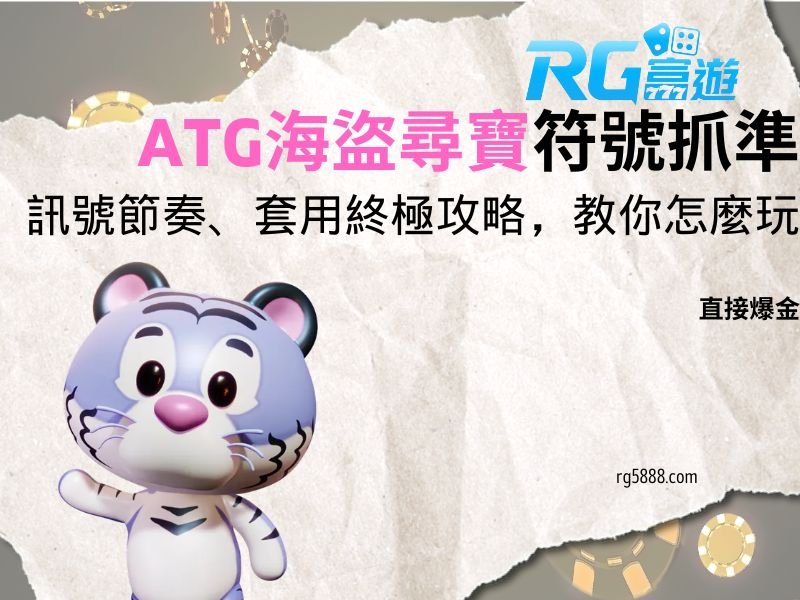 ATG海盜尋寶