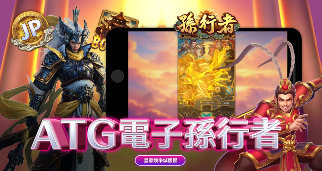 ATG孫行者