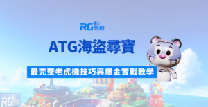 ATG海盜尋寶老虎機攻略大全：最完整老虎機技巧與爆金實戰教學｜RG富遊娛樂城