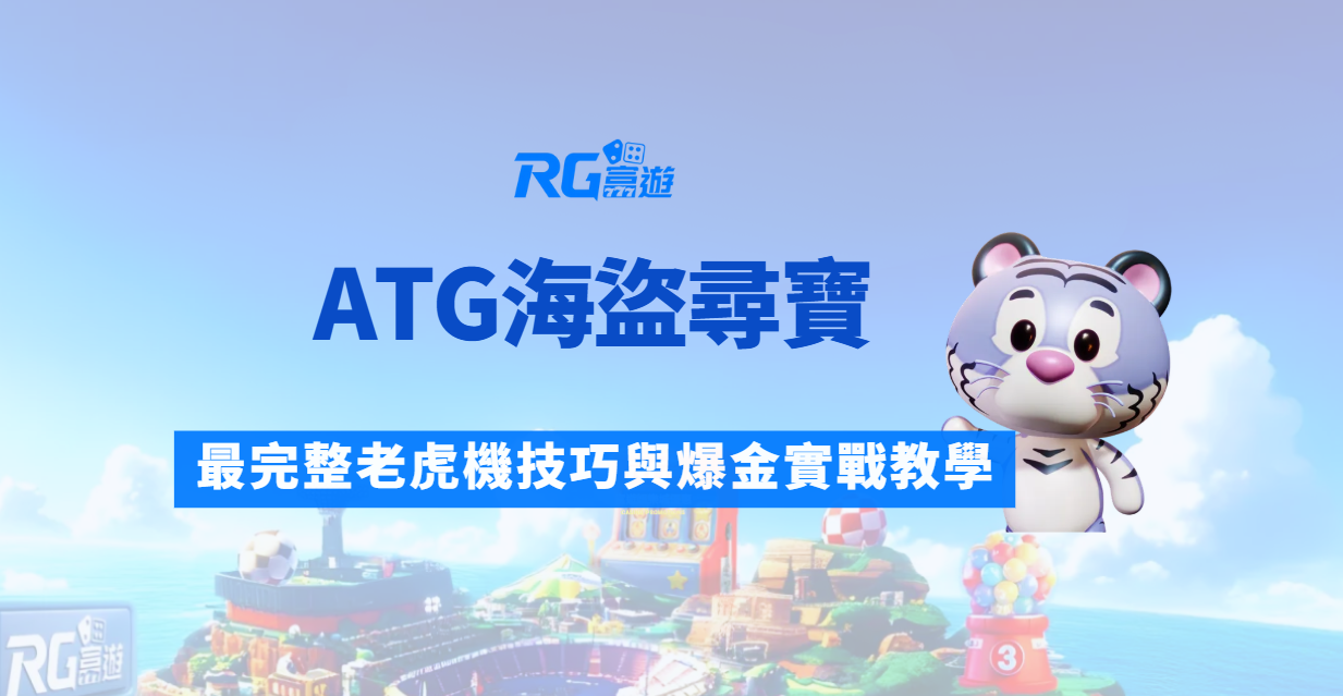 ATG海盜尋寶老虎機攻略大全:最完整老虎機技巧與爆金實戰教學|RG富遊娛樂城