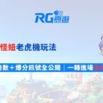 爆爆怪妞老虎機