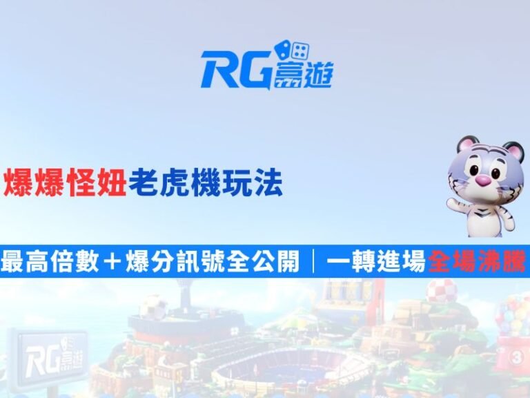 爆爆怪妞老虎機