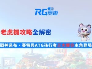 老虎機攻略