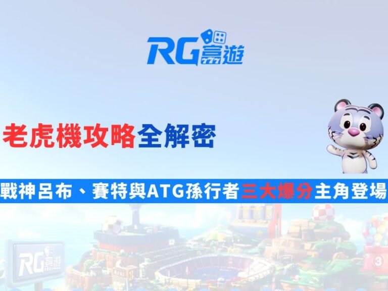 老虎機攻略