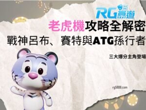 老虎機攻略