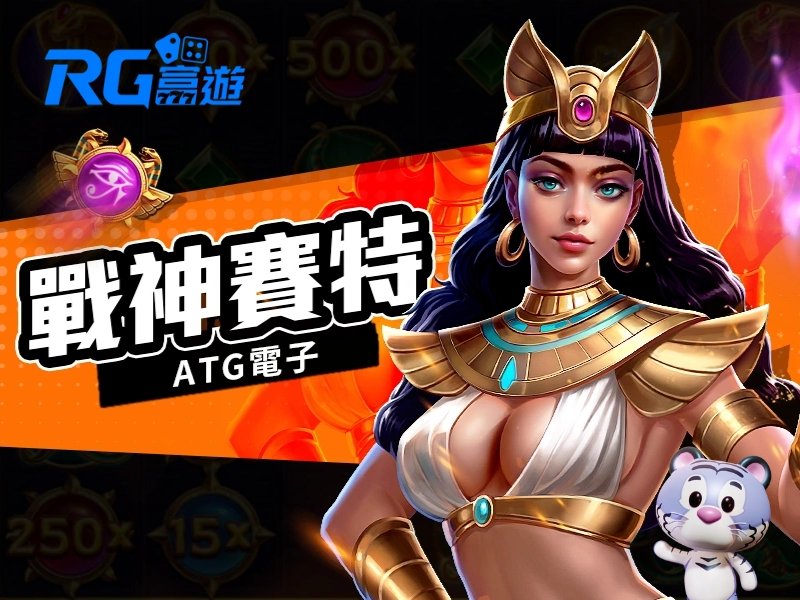 ATG戰神賽特