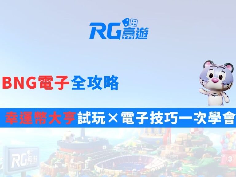 BNG電子