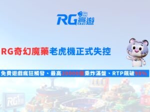 RG奇幻魔藥老虎機