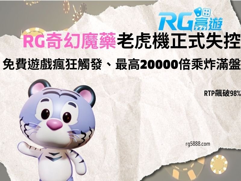 RG奇幻魔藥老虎機