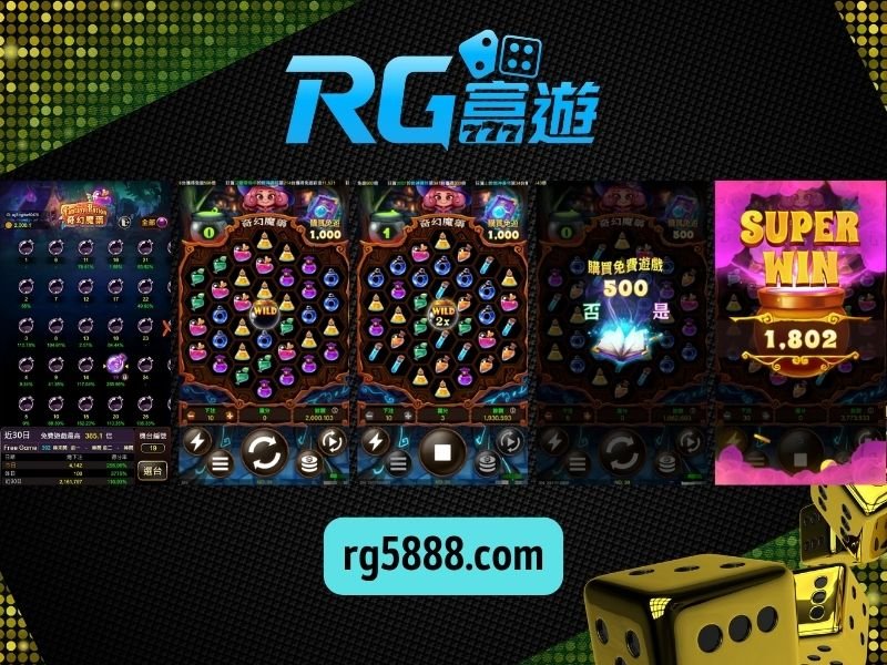 RG奇幻魔藥老虎機遊戲畫面