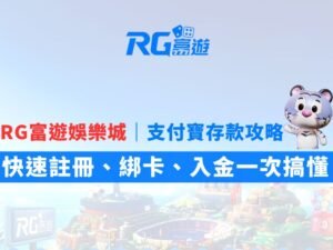 RG富遊娛樂城支付寶存款