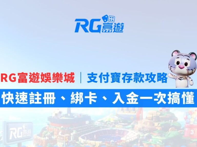 RG富遊娛樂城支付寶存款