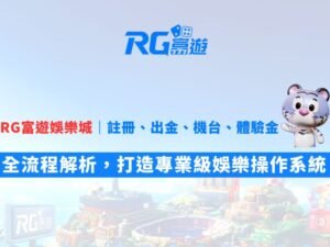 RG富遊娛樂城註冊、出金、機台、體驗金全流程解析