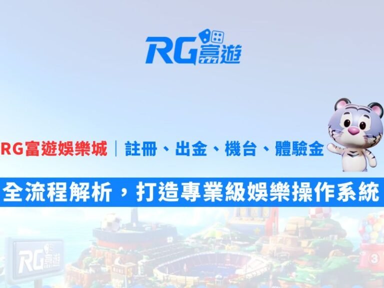 RG富遊娛樂城註冊、出金、機台、體驗金全流程解析