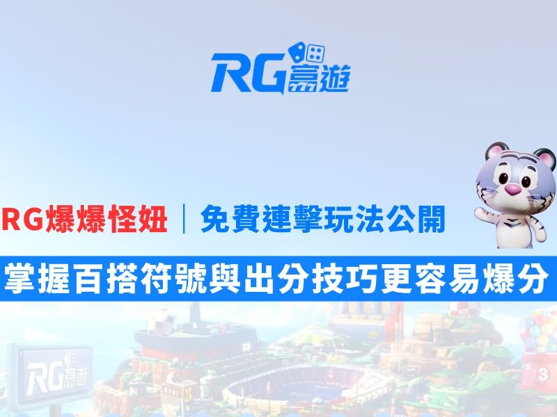 RG爆爆怪妞