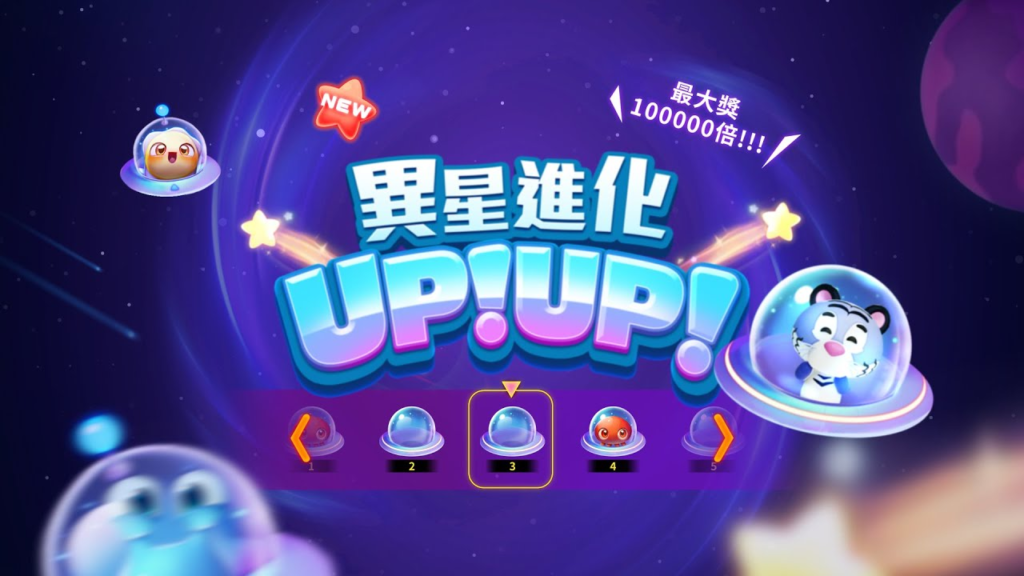 異星進化UPUP老虎機玩法