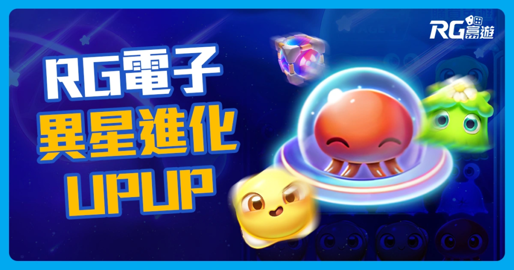 異星進化UPUP老虎機