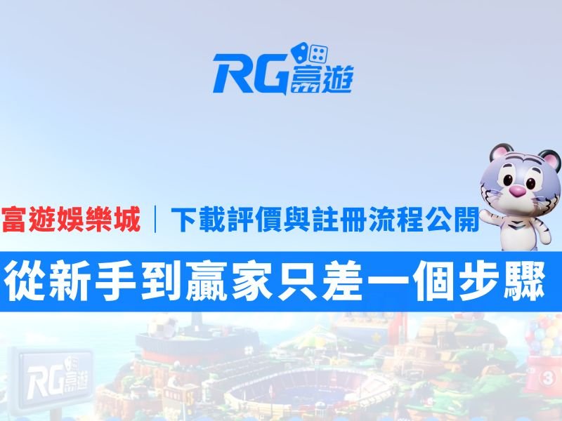 富遊娛樂城