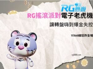 搖滾派對電子老虎機