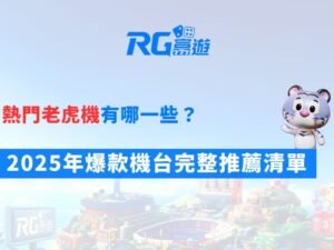 熱門老虎機有哪一些？