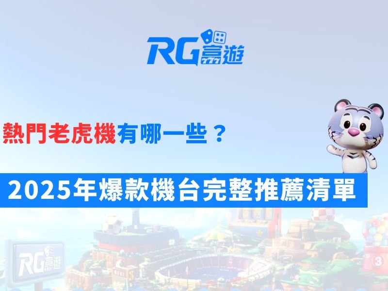 熱門老虎機有哪一些？