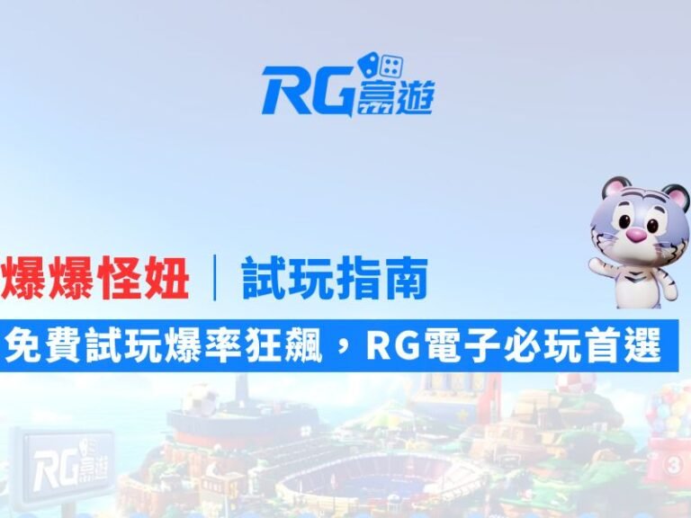 爆爆怪妞試玩