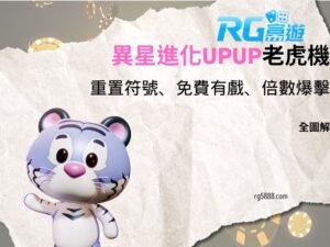 異星進化UPUP老虎機