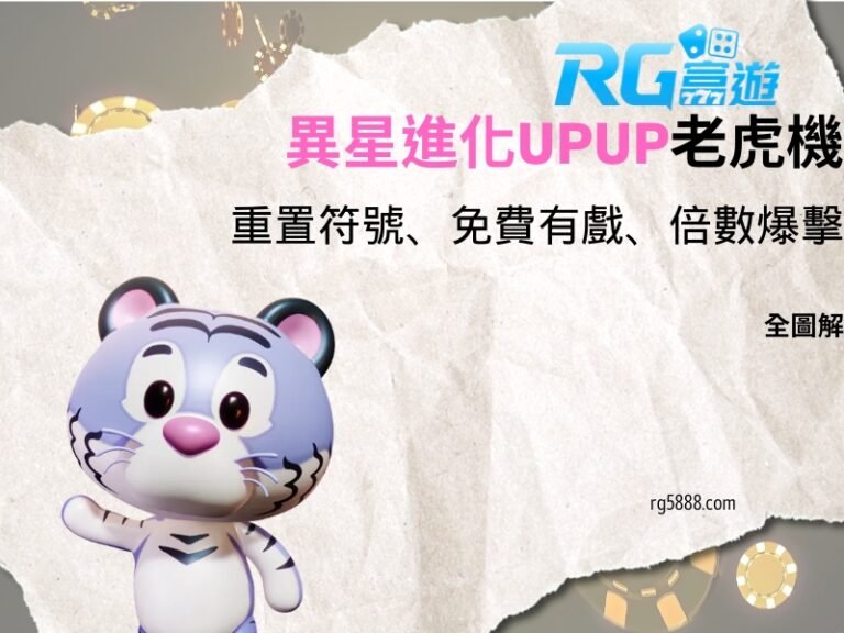 異星進化UPUP老虎機