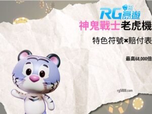 神鬼戰士老虎機