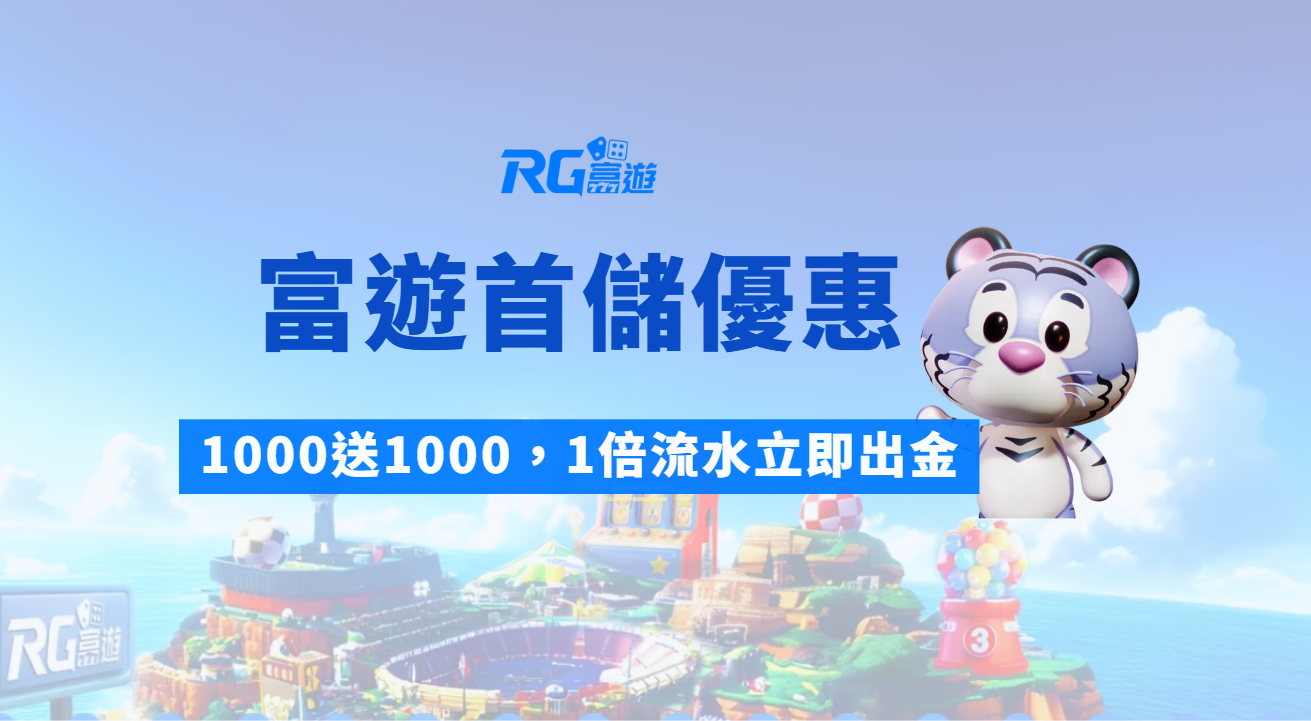 RG富遊娛樂城首儲優惠｜1000送1000，1倍流水立即出金