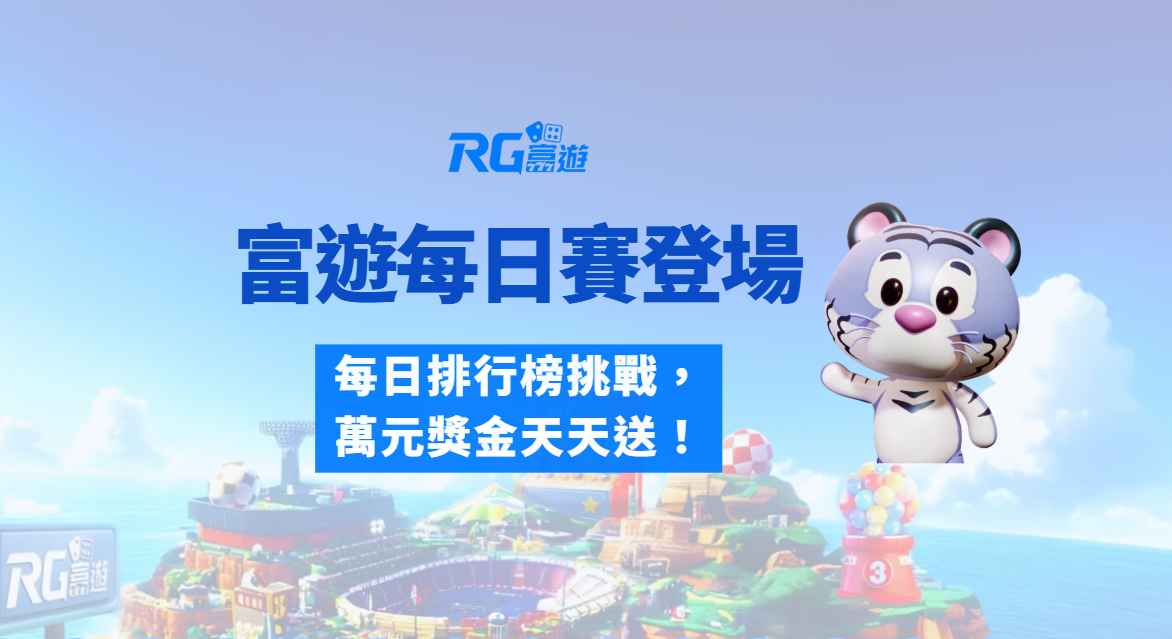 富遊娛樂城【富遊每日賽】全新登場｜每日排行榜挑戰，萬元獎金天天送！