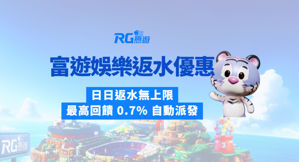 【娛樂城返水優惠】富遊娛樂城 日日返水無上限|最高回饋 0.7% 自動派發