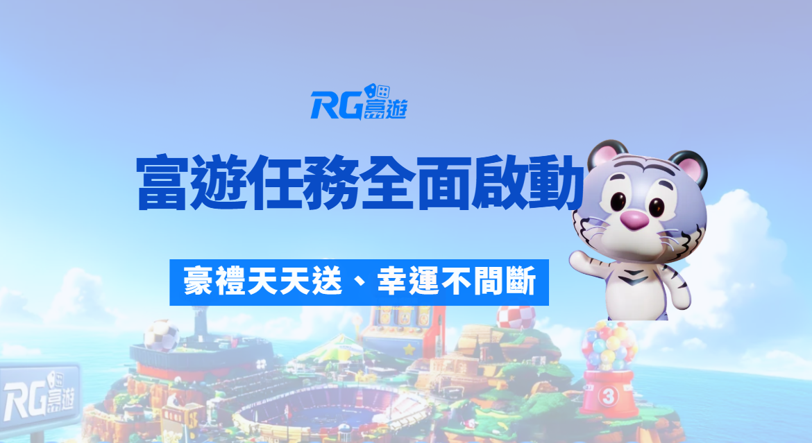 🎉 富遊娛樂城｜富遊任務全面啟動 🚀 豪禮天天送、幸運不間斷